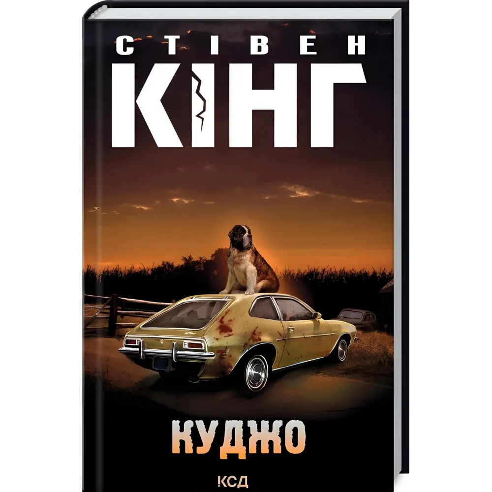 Куджо Куджо