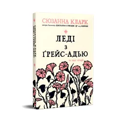 Леді з Ґрейс-Адью та інші історії Леді з Ґрейс-Адью та інші історії