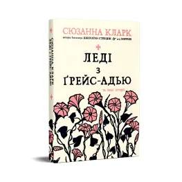 Леді з Ґрейс-Адью та інші історії Леді з Ґрейс-Адью та інші історії