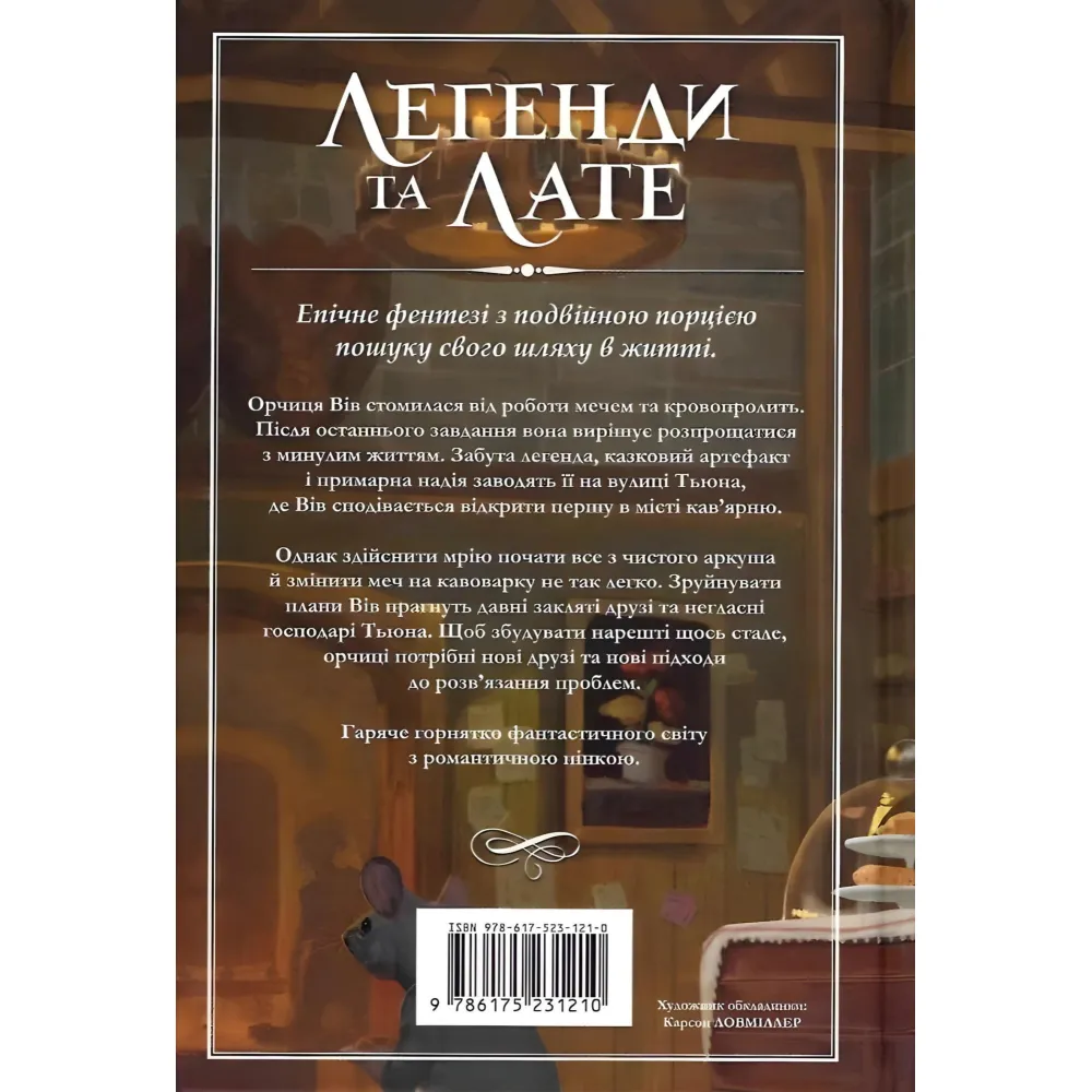 Легенди та лате Легенди та лате