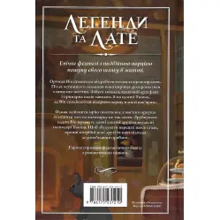 Легенди та лате