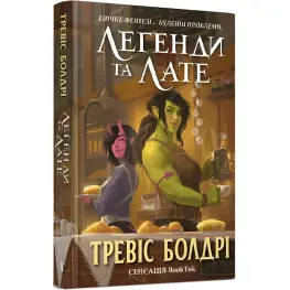 Легенди та лате