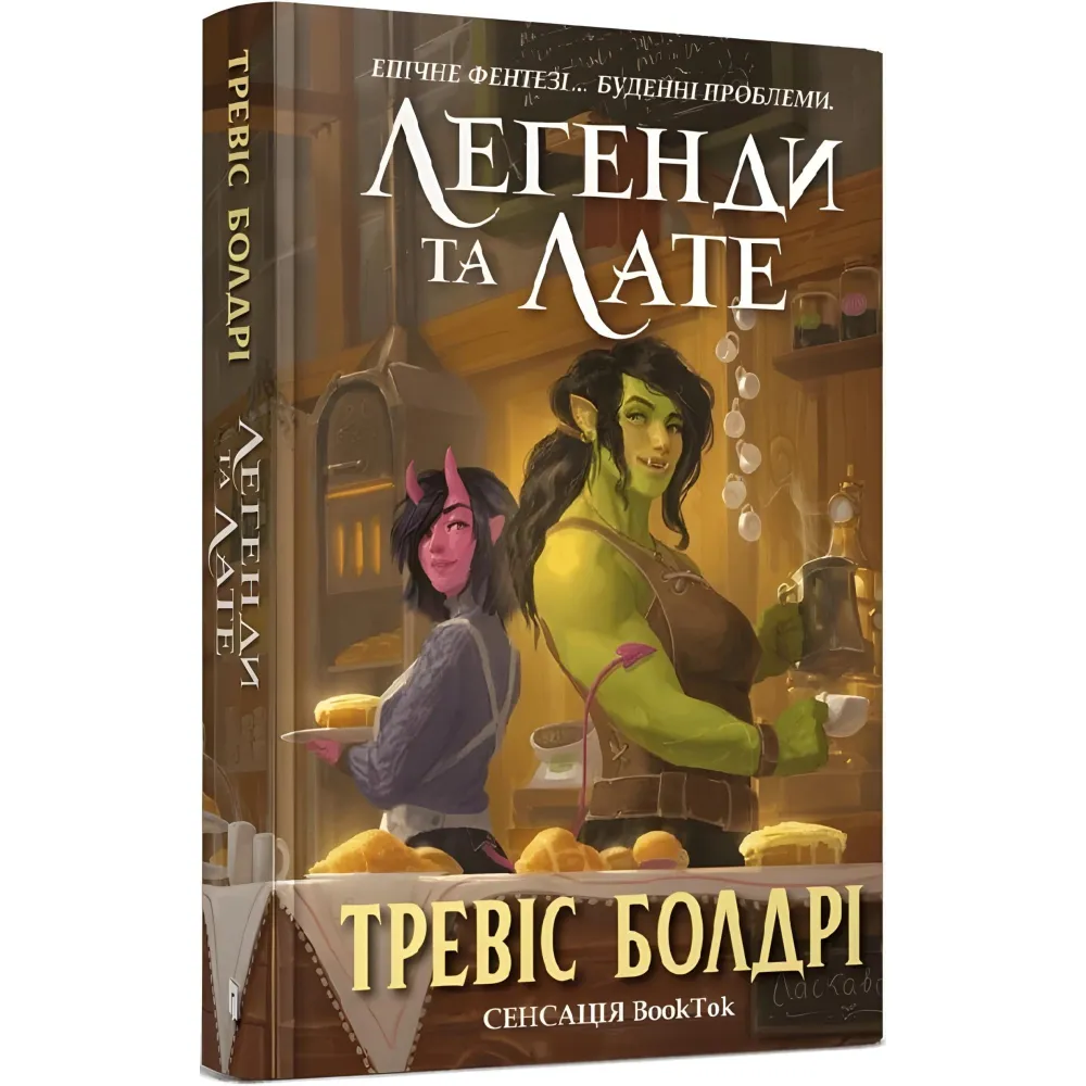 Легенди та лате (Limited edition) Легенди та лате (Limited edition)