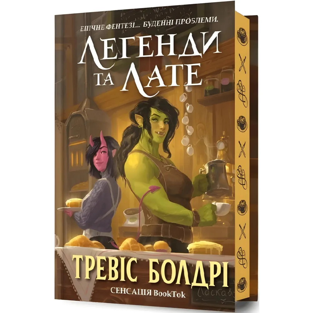 Легенди та лате (Limited edition) Легенди та лате (Limited edition)