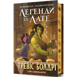 Легенди та лате (Limited edition)