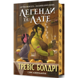 Легенды и лат (Limited edition)