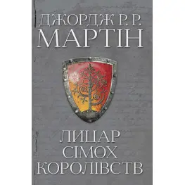 Лицар Сімох Королівств