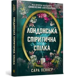Лондонська спіритична спілка Лондонська спіритична спілка