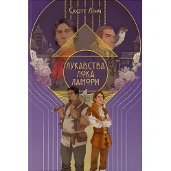 Лукавства Лока Ламори Лукавства Лока Ламори