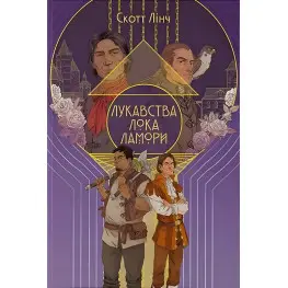 Лукавства Лока Ламоры