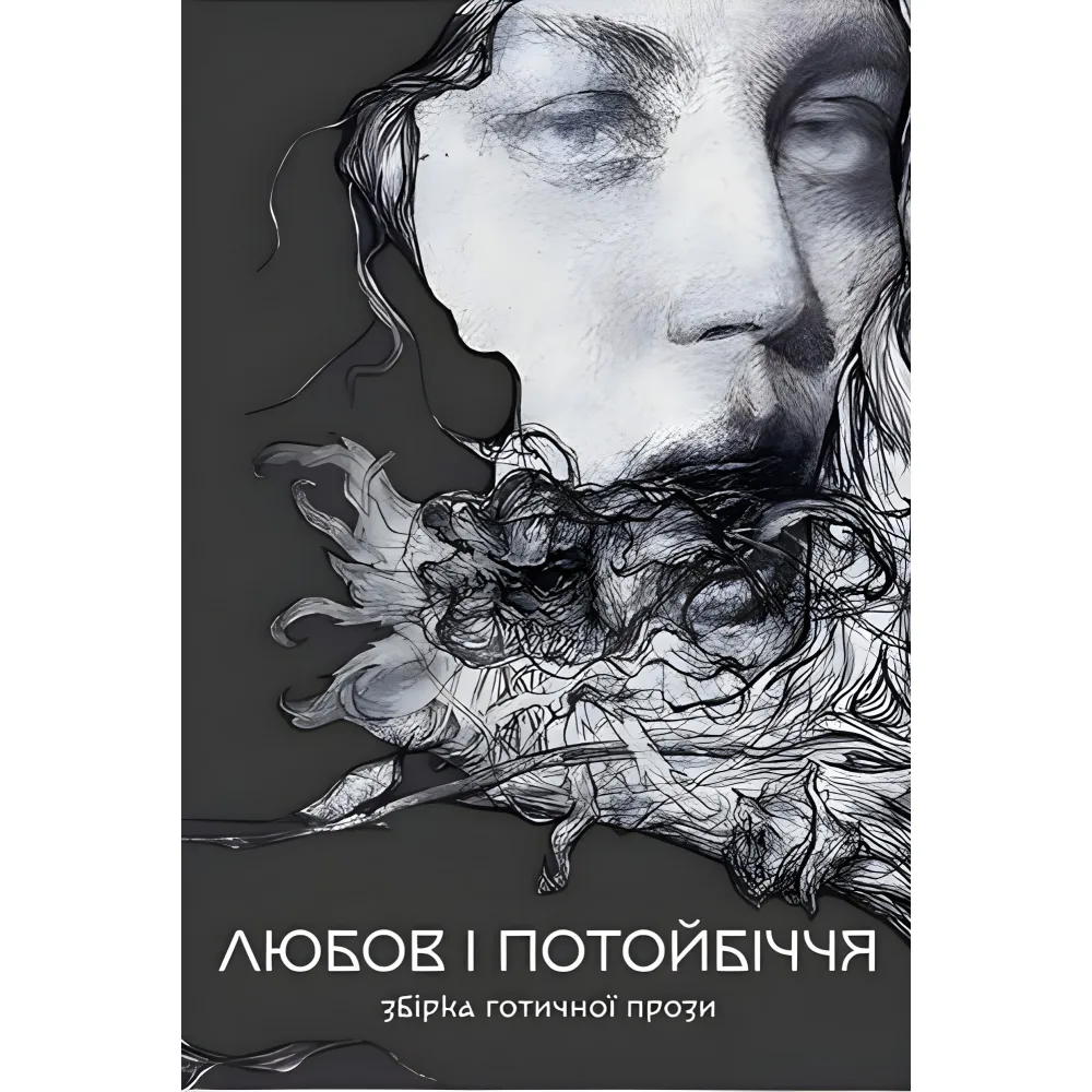 Любовь и потусторонний мир. Сборник готической прозы Любовь и потусторонний мир. Сборник готической прозы
