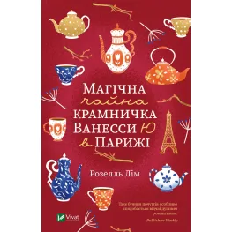 Магічна чайна крамничка Ванесси Ю в Парижі