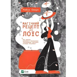 Магічний рецепт для Лоїс
