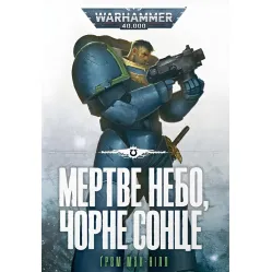 Мертве небо, чорне сонце Мертве небо, чорне сонце