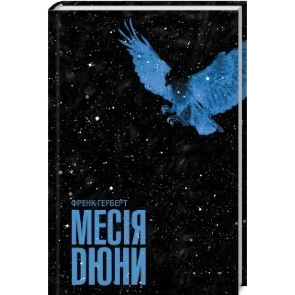 Месія Дюни Месія Дюни