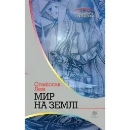 Мир на Землі