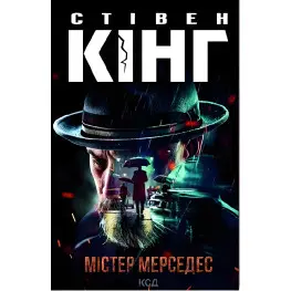 Мистер Мерседес