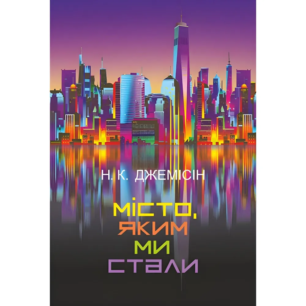 Місто, яким ми стали Місто, яким ми стали