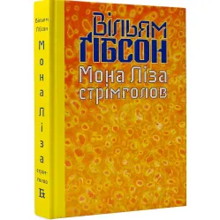 Мона Ліза стрімголов Мона Ліза стрімголов