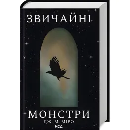 Обычные монстры