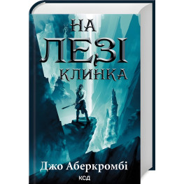 На лезвии клинка