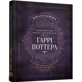 Самая полная Книга заклинаний мира Гарри Поттера