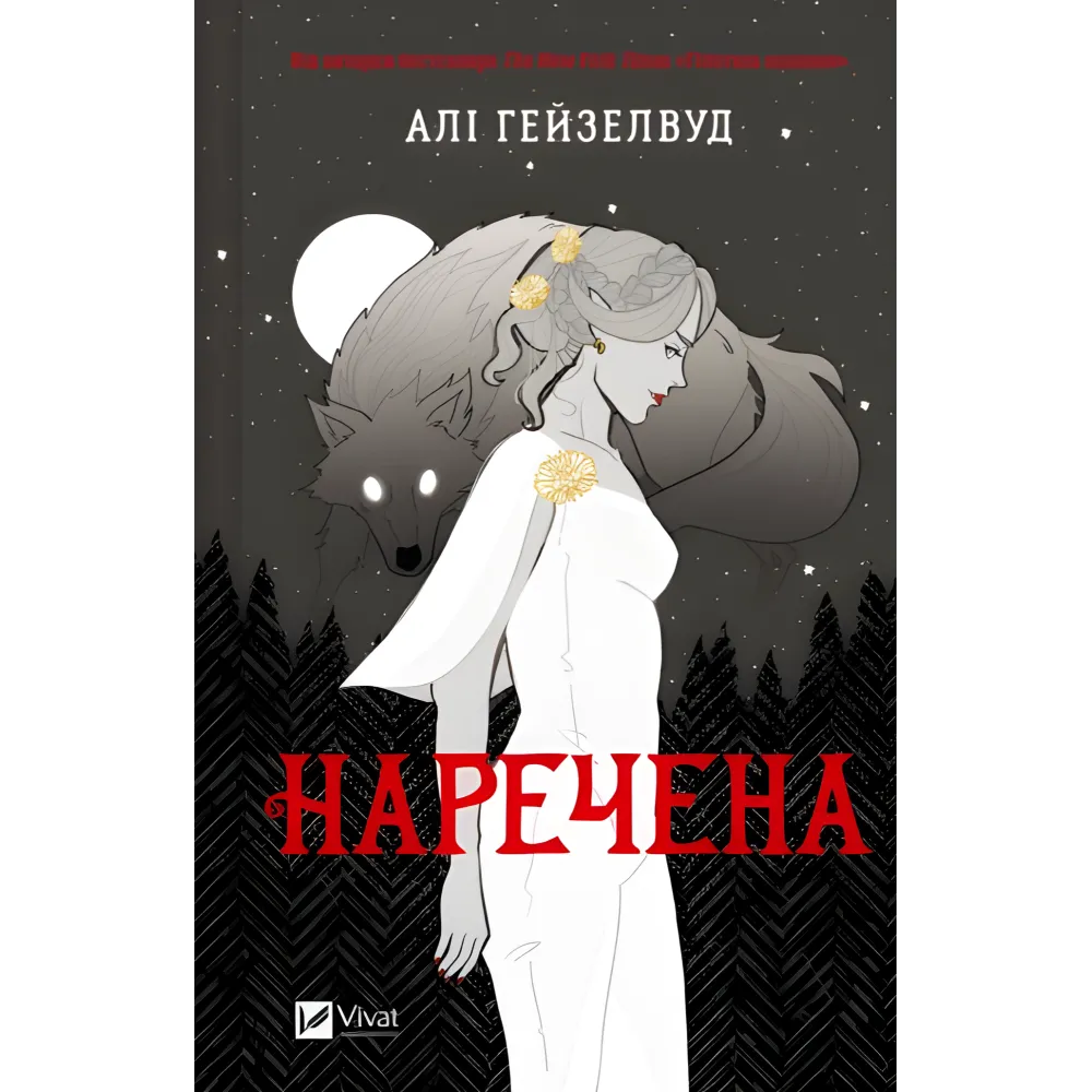 Наречена. Алі Гейзелвуд Наречена. Алі Гейзелвуд