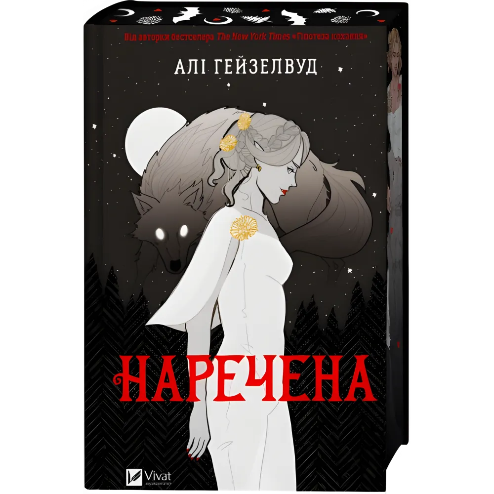 Наречена. Алі Гейзелвуд Наречена. Алі Гейзелвуд