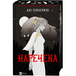 Невеста. Али Гейзелвуд