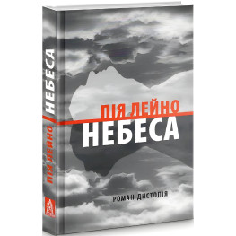 Небеса