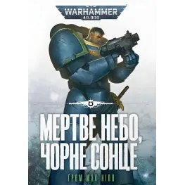 Мертвое небо, черное солнце Мертвое небо, черное солнце