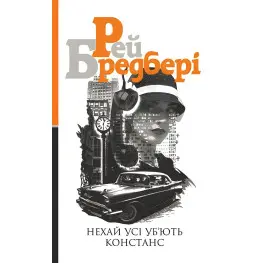 Пусть все убьют Констанс