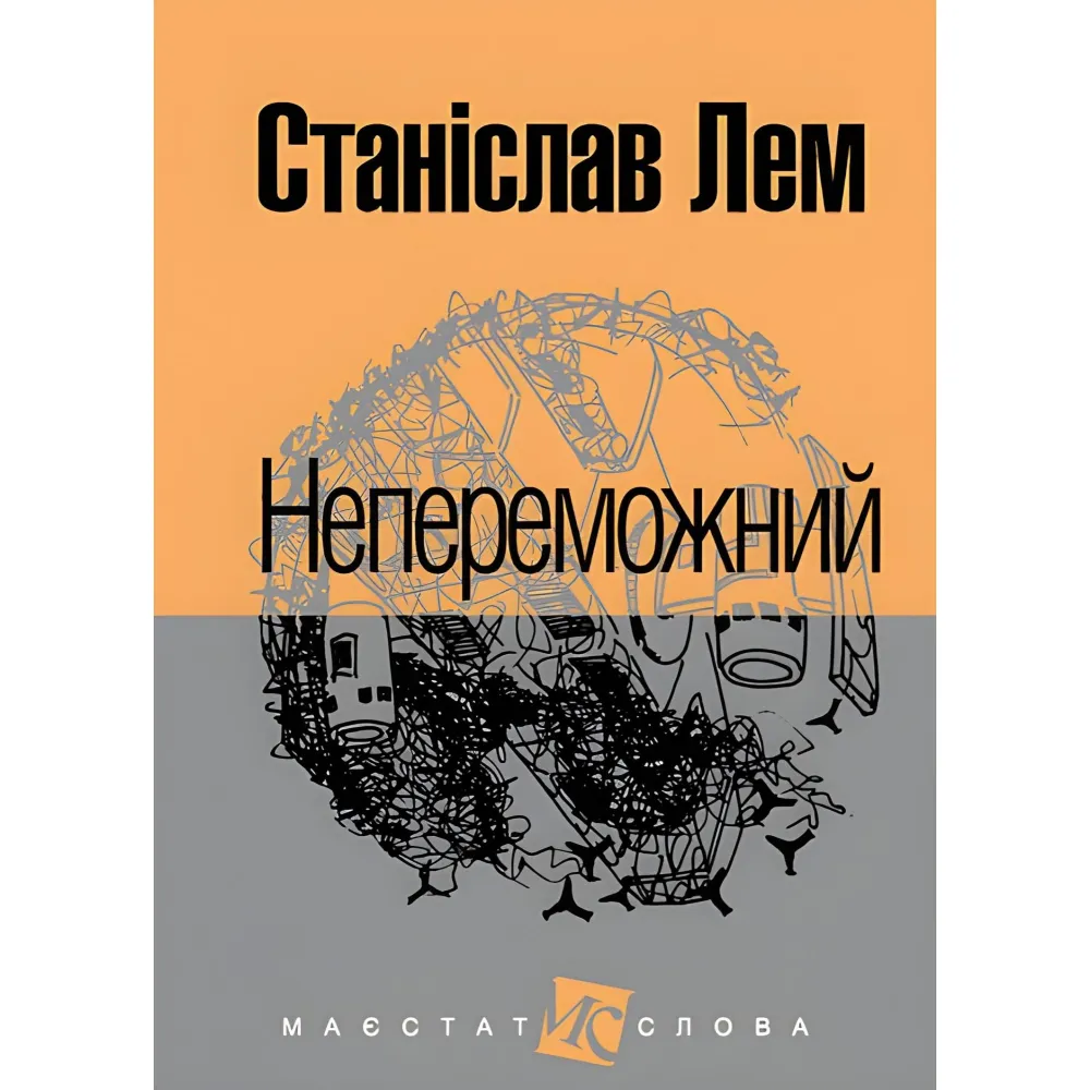 Непереможний Непереможний