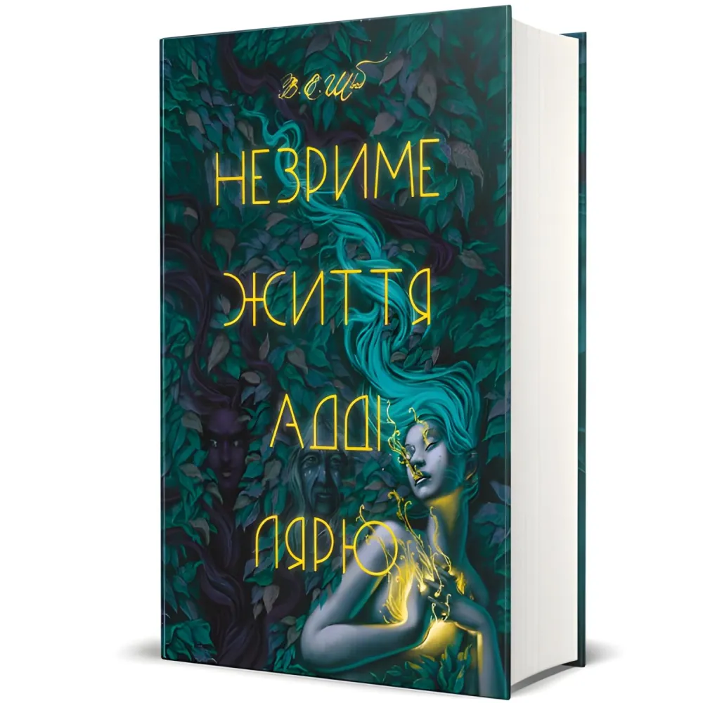 Незриме життя Адді Лярю Незриме життя Адді Лярю