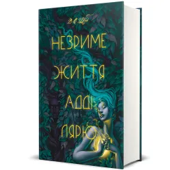 Незримая жизнь Адди Лярю Незримая жизнь Адди Лярю