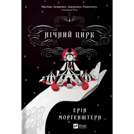 Ночной цирк