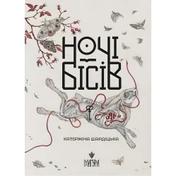 Ночи бесов