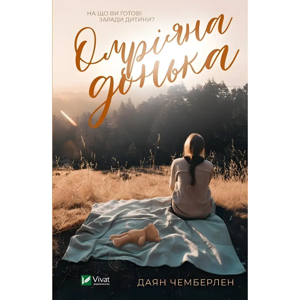 Омріяна донька