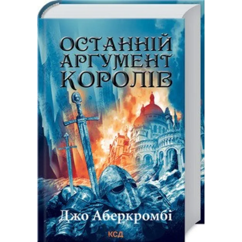 Останній аргумент королів Останній аргумент королів