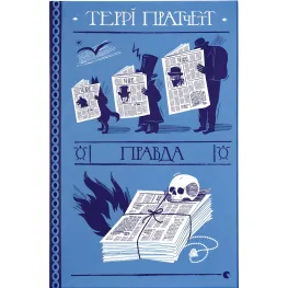 Правда Правда
