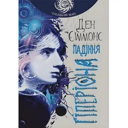 Падіння Гіперіона Падіння Гіперіона