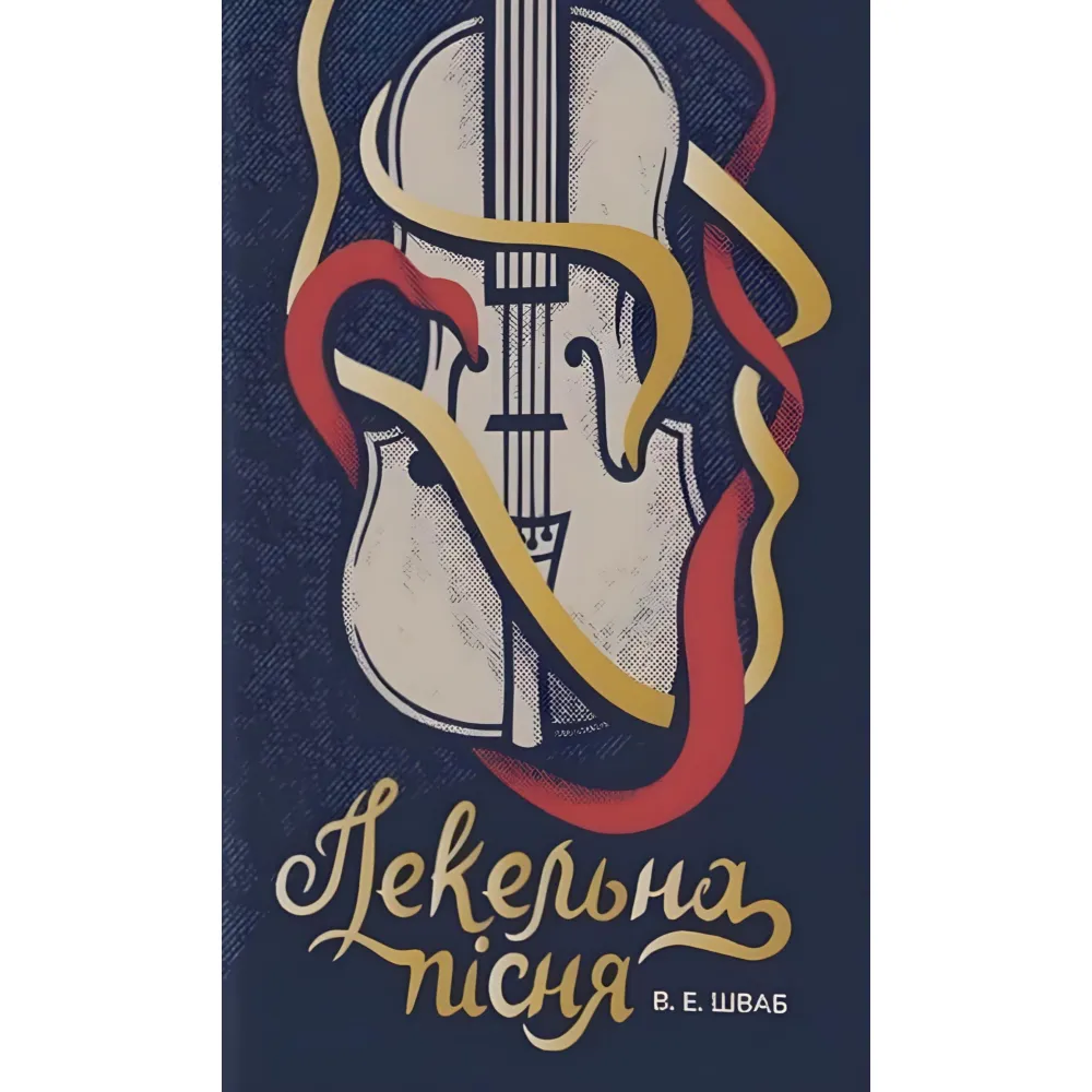 Пекельна пісня Пекельна пісня