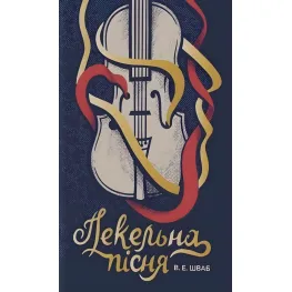 Адская песня Адская песня