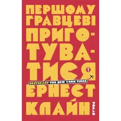 Першому гравцеві приготуватися