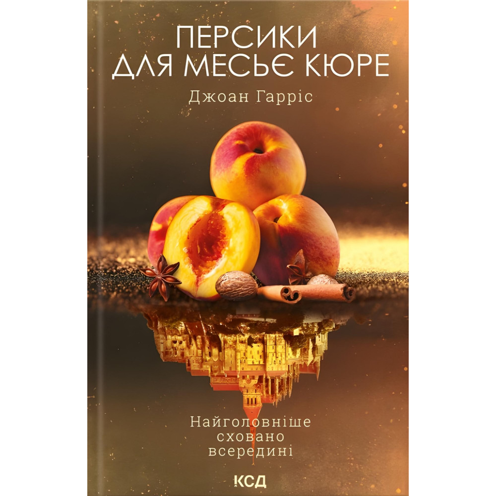 Персики для месье кюре Персики для месье кюре