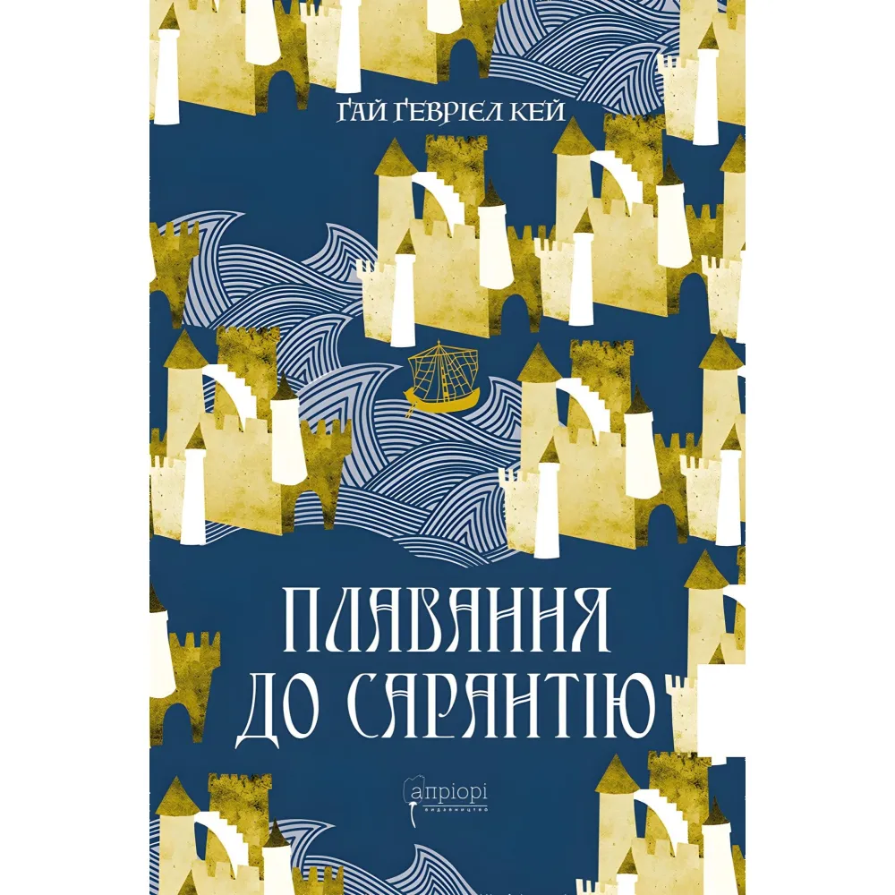 Плавання до Сарантію Плавання до Сарантію