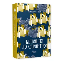 Плавание в Сарантию