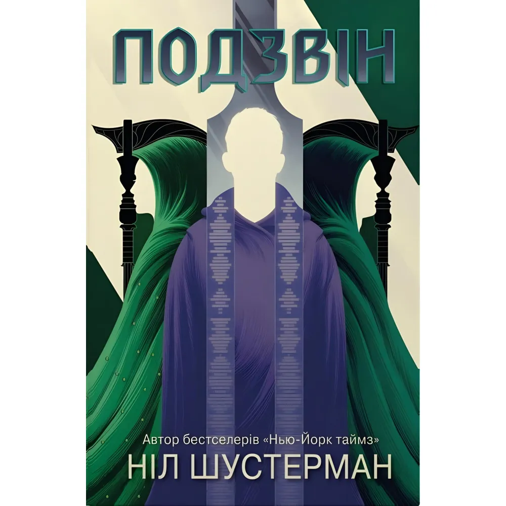 Подзвін Подзвін