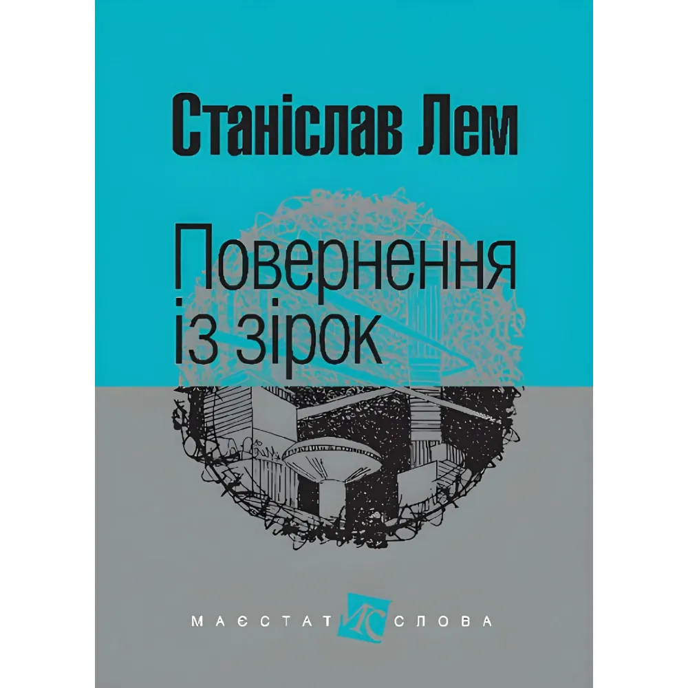 Повернення із зірок Повернення із зірок
