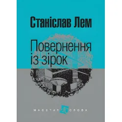 Возвращение из звезд Возвращение из звезд
